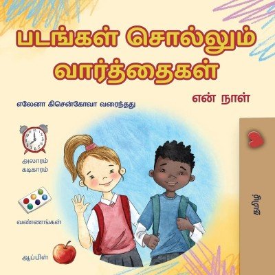 Words in Pictures - My Day  -  in Tamil only   (PB)