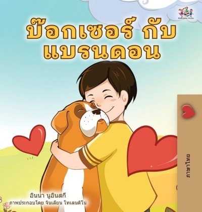 Boxer and Brandon - in Thai only (HC)