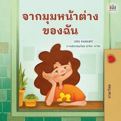 From My Window - in Thai only (PB)