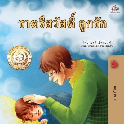 Goodnight, My Love! - in Thai only (PB)