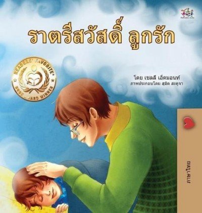 Goodnight, My Love! - in Thai only (HC)