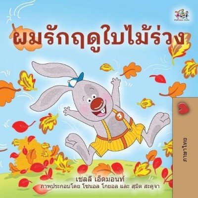 I Love Autumn - in Thai only (PB)