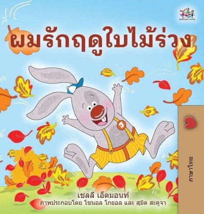 I Love Autumn - in Thai only (HC)