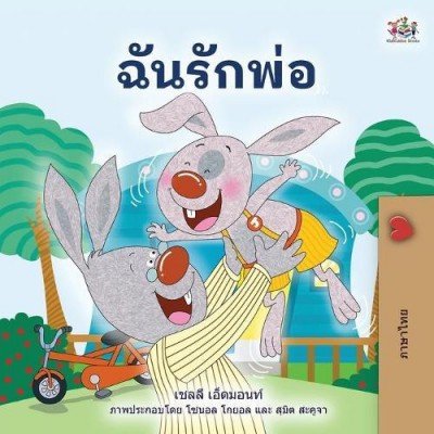 I Love My Dad - in Thai only (PB)