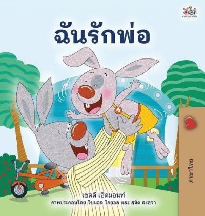 I Love My Dad - in Thai only (HC)