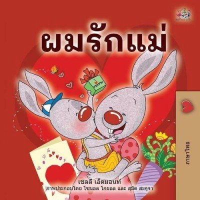 I Love My Mom - in Thai only (PB)