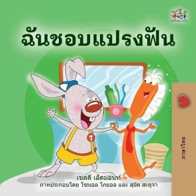 I Love to Brush My Teeth  -  in Thai only   (PB)