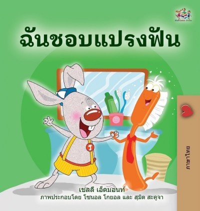 I Love to Brush My Teeth  -  in Thai only   (HC)