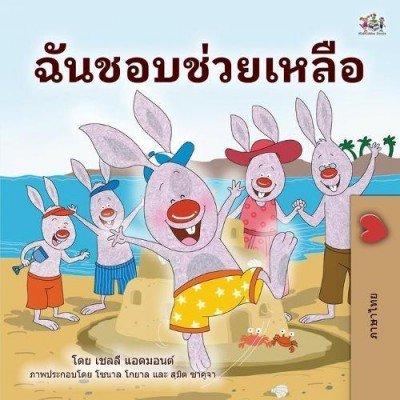 I Love to Help  -  in Thai only   (PB)