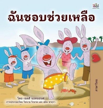 I Love to Help  -  in Thai only   (HC)