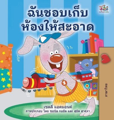 I Love to Keep My Room Clean - in Thai only (HC)