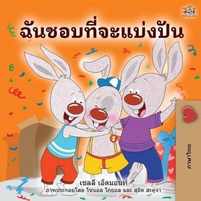 I Love to Share  -  in Thai only   (PB)