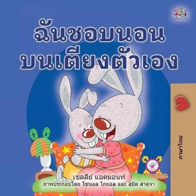 I Love to Sleep in My Own Bed - in Thai only (PB)