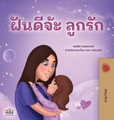 Sweet Dreams, My Love - in Thai only (HC)