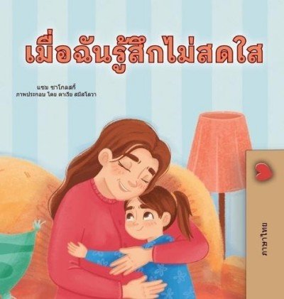 When I am Gloomy - in Thai only (HC)
