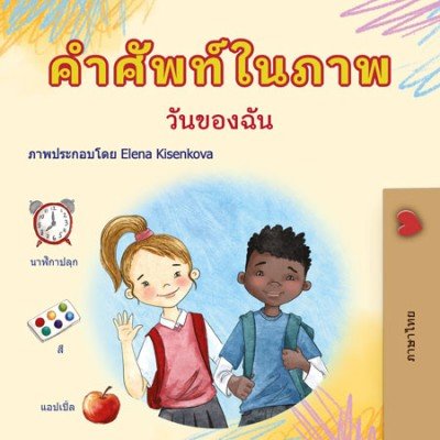 Words in Pictures - My Day - in Thai only (HC)