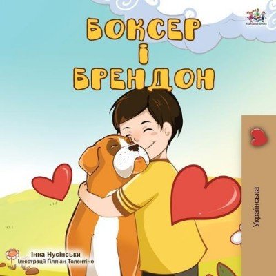 Boxer and Brandon  -  in Ukrainian only   (PB)