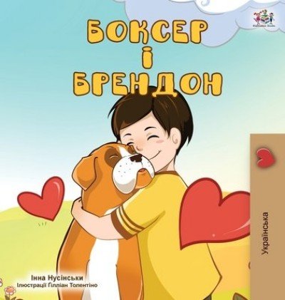 Boxer and Brandon  -  in Ukrainian only   (HC)
