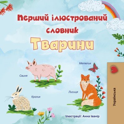 First Picture Dictionary - Animals  -  in Ukrainian only   (HC)