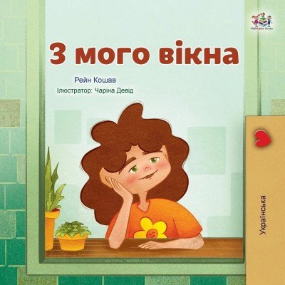 From My Window  -  in Ukrainian only   (PB)