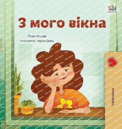 From My Window  -  in Ukrainian only   (HC)