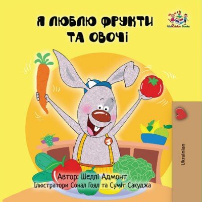 I Love to Eat Fruits and Vegetables - in Ukrainian only (PB) V2