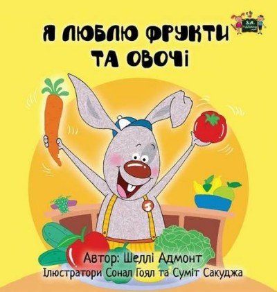 I Love to Eat Fruits and Vegetables - in Ukrainian only (HC)