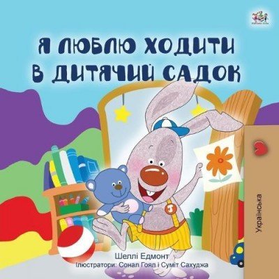 I Love to Go to Daycare - in Ukrainian only (PB)
