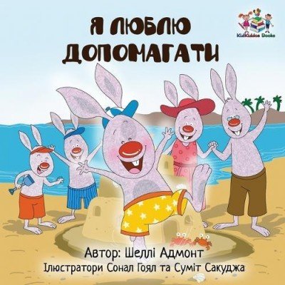 I Love to Help - in Ukrainian only (PB)