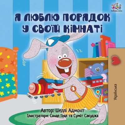 I Love to Keep My Room Clean - in Ukrainian only (PB) V2