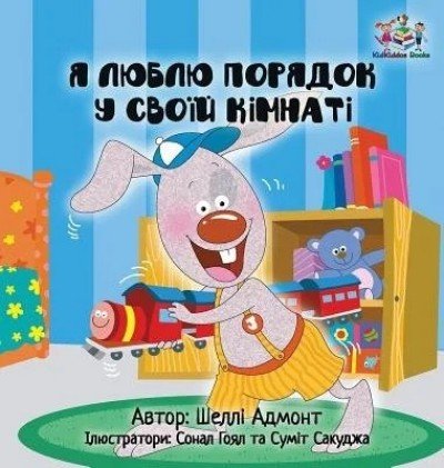 I Love to Keep My Room Clean - in Ukrainian only (HC)