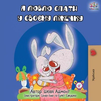 I Love to Sleep in My Own Bed - in Ukrainian only (PB)