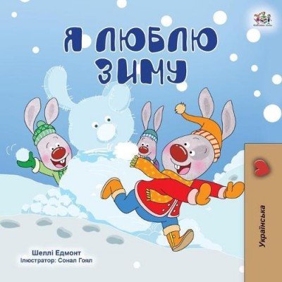 I Love Winter  -  in Ukrainian only   (PB)