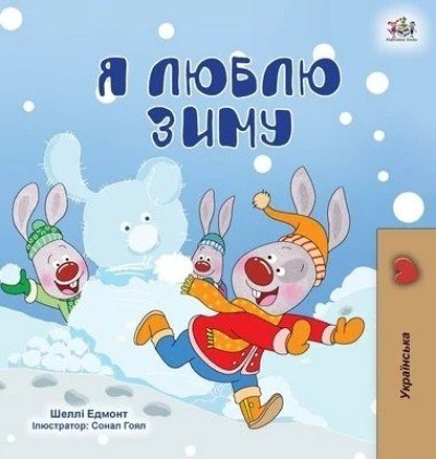 I Love Winter  -  in Ukrainian only   (HC)