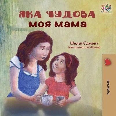 My Mom is Awesome  -  in Ukrainian only   (PB)