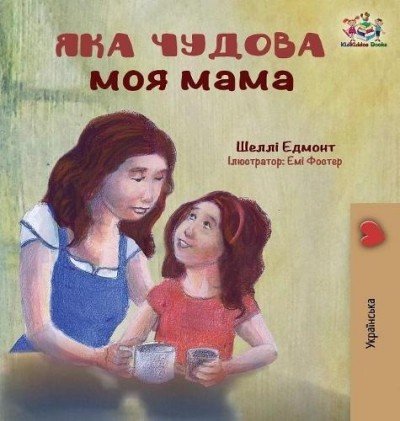 My Mom is Awesome  -  in Ukrainian only   (HC)