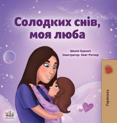 Sweet Dreams, My Love  -  in Ukrainian only   (HC)