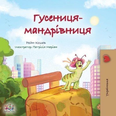 The traveling Caterpillar  -  in Ukrainian only   (PB)