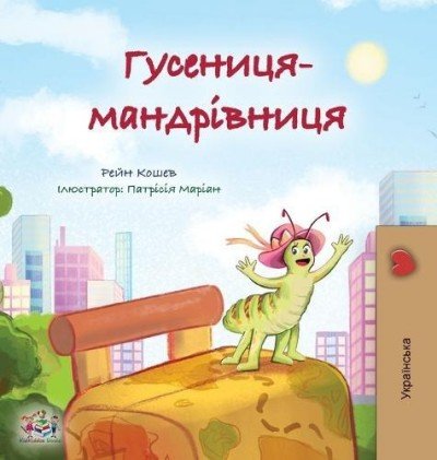 The traveling Caterpillar  -  in Ukrainian only   (HC)