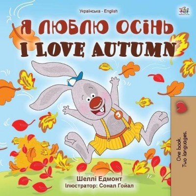 I Love Autumn  -  in Ukrainian and English   (PB)