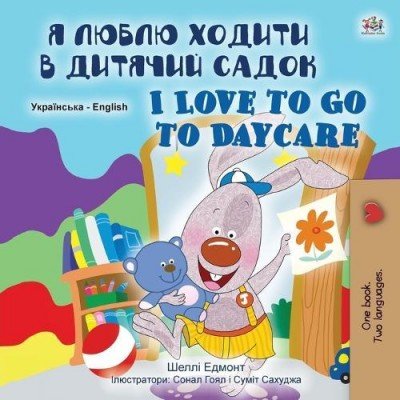 I Love to Go to Daycare - in Ukrainian and English (PB)