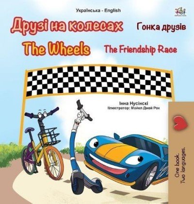 The Wheels: The Friendship Race - in Ukrainian and English (HC)