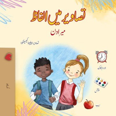 Words in Pictures - My Day  -  in Urdu only   (PB)